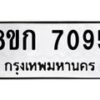 รับจัดหา ทะเบียน 7095 หมวดใหม่ 8ขก 7095 ทะเบียนมงคล ผลรวมดี 32 - P6907-8ขก