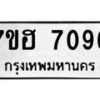 รับจัดหาทะเบียนรถ 7096 หมวดใหม่ 7ขฮ 7096 ผลรวมดี 36 -B0701-7ขฮ