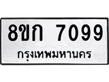 รับจัดหาทะเบียน 7099  หมวดใหม่ 8ขก 7099  ทะเบียนมงคล ผลรวมดี 36 - T6907 - 8ขก