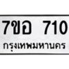 รับจัดหาทะเบียน 710 หมวดใหม่ 7ขอ 710 ทะเบียนมงคล ผลรวมดี 23 – NU0706 -7ขอ