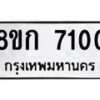 รับจัดหาทะเบียน 7100  หมวดใหม่ 8ขก 7100  ทะเบียนมงคล ผลรวมดี 19 - T6907 - 8ขก