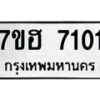 รับจัดหาทะเบียนรถ 7101 หมวดใหม่ 7ขฮ 7101 ผลรวมดี 23 -B0701-7ขฮ