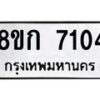รับจัดหา ทะเบียน 7104 หมวดใหม่ 8ขก 7104 ทะเบียนมงคล ผลรวมดี 23 - P6907-8ขก