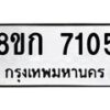 รับจัดหา ทะเบียน 7105 หมวดใหม่ 8ขก 7105 ทะเบียนมงคล ผลรวมดี 24 - P6907-8ขก