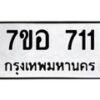 รับจัดหาทะเบียน 711 หมวดใหม่ 7ขอ 711 ทะเบียนมงคล ผลรวมดี 24 – NU0706 -7ขอ