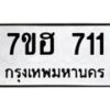 รับจัดหาทะเบียน 711 หมวดใหม่ 7ขฮ 711 ทะเบียนมงคล ผลรวมดี 23 – NU0710 -7ขฮ