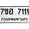 รับจัดหาทะเบียนรถ 7111 หมวดใหม่ 7ขฮ 7111 ผลรวมดี 24 -B0701-7ขฮ