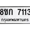 รับจัดหาทะเบียน 7113  หมวดใหม่ 8ขก 7113  ทะเบียนมงคล ผลรวมดี 23 - T6907 - 8ขก