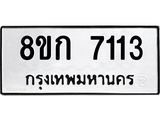 รับจัดหาทะเบียน 7113  หมวดใหม่ 8ขก 7113  ทะเบียนมงคล ผลรวมดี 23 - T6907 - 8ขก