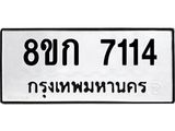 รับจัดหา ทะเบียน 7114 หมวดใหม่ 8ขก 7114 ทะเบียนมงคล ผลรวมดี 24 - P6907-8ขก