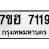 รับจัดหาทะเบียนรถ 7119 หมวดใหม่ 7ขฮ 7119 ผลรวมดี 32 -B0701-7ขฮ