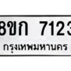 รับจัดหา ทะเบียน 7123 หมวดใหม่ 8ขก 7123 ทะเบียนมงคล ผลรวมดี 24 - P6907-8ขก