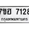 รับจัดหาทะเบียนรถ 7128 หมวดใหม่ 7ขฮ 7128 ผลรวมดี 32-B0601-7ขฮ
