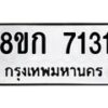 รับจัดหา ทะเบียน 7131 หมวดใหม่ 8ขก 7131 ทะเบียนมงคล ผลรวมดี 23 - P6907-8ขก