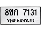 รับจัดหาทะเบียน 7131  หมวดใหม่ 8ขก 7131  ทะเบียนมงคล ผลรวมดี 23 - T6907 - 8ขก