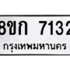 รับจัดหา ทะเบียน 7132 หมวดใหม่ 8ขก 7132 ทะเบียนมงคล ผลรวมดี 24 - P6907-8ขก