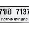 รับจัดหาทะเบียนรถ 7137 หมวดใหม่ 7ขฮ 7137 ผลรวมดี 32 -B0701 -7ขฮ