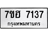 รับจัดหาทะเบียนรถ 7137 หมวดใหม่ 7ขฮ 7137 ผลรวมดี 32 -B0701 -7ขฮ