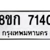 รับจัดหา ทะเบียน 7140 หมวดใหม่ 8ขก 7140 ทะเบียนมงคล ผลรวมดี 23 - P6907-8ขก