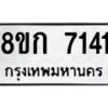 รับจัดหาทะเบียน 7141  หมวดใหม่ 8ขก 7141  ทะเบียนมงคล ผลรวมดี 24 - T6907 - 8ขก