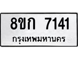 รับจัดหาทะเบียน 7141  หมวดใหม่ 8ขก 7141  ทะเบียนมงคล ผลรวมดี 24 - T6907 - 8ขก