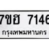 รับจัดหาทะเบียนรถ 7146 หมวดใหม่ 7ขฮ 7146 ผลรวมดี 32-B0701-7ขฮ