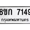 รับจัดหา ทะเบียน 7149 หมวดใหม่ 8ขก 7149 ทะเบียนมงคล ผลรวมดี 32 - P6907-8ขก