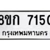 รับจัดหา ทะเบียน 7150 หมวดใหม่ 8ขก 7150 ทะเบียนมงคล ผลรวมดี 24 - P6907-8ขก