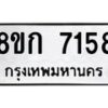 รับจัดหา ทะเบียน 7158 หมวดใหม่ 8ขก 7158 ทะเบียนมงคล ผลรวมดี 32 - P6907-8ขก