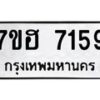 รับจัดหาทะเบียนรถ 7159 หมวดใหม่ 7ขฮ 7159 ผลรวมดี 36 -B0701-7ขฮ