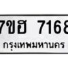 รับจัดหาทะเบียนรถ 7168 หมวดใหม่ 7ขฮ 7168 ผลรวมดี 36-B0601-7ขฮ -B0701