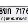 รับจัดหา ทะเบียน 7176 หมวดใหม่ 8ขก 7176 ทะเบียนมงคล ผลรวมดี 32 - P6907-8ขก