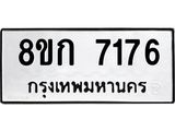 รับจัดหา ทะเบียน 7176 หมวดใหม่ 8ขก 7176 ทะเบียนมงคล ผลรวมดี 32 - P6907-8ขก
