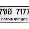 รับจัดหาทะเบียนรถ 7177 หมวดใหม่ 7ขฮ 7177 ผลรวมดี 36-B0601-7ขฮ -B0701