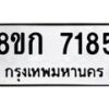 รับจัดหา ทะเบียน 7185 หมวดใหม่ 8ขก 7185 ทะเบียนมงคล ผลรวมดี 32 - P6907-8ขก