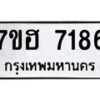 รับจัดหาทะเบียนรถ 7186 หมวดใหม่ 7ขฮ 7186 ผลรวมดี 36 -B0701-7ขฮ