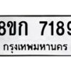 รับจัดหา ทะเบียน 7189 หมวดใหม่ 8ขก 7189 ทะเบียนมงคล ผลรวมดี 36 - P6907-8ขก