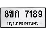 รับจัดหา ทะเบียน 7189 หมวดใหม่ 8ขก 7189 ทะเบียนมงคล ผลรวมดี 36 - P6907-8ขก