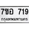 รับจัดหาทะเบียน 719 หมวดใหม่ 7ขอ 719 ทะเบียนมงคล ผลรวมดี 32 – NU0706 -7ขอ