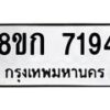 รับจัดหา ทะเบียน 7194 หมวดใหม่ 8ขก 7194 ทะเบียนมงคล ผลรวมดี 32 - P6907-8ขก