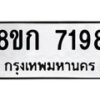รับจัดหา ทะเบียน 7198 หมวดใหม่ 8ขก 7198 ทะเบียนมงคล ผลรวมดี 36 - P6907-8ขก