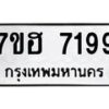 รับจัดหาทะเบียนรถ 7199 หมวดใหม่ 7ขฮ 7199 ผลรวมดี 40 -B0701-7ขฮ