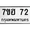 รับจัดหาทะเบียน 72 หมวดใหม่ 7ขฮ 72 ทะเบียนมงคล ผลรวมดี 23 – NU0710 -7ขฮ