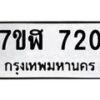 รับจัดหาทะเบียน 720  หมวดใหม่ 7ขฬ 720  ทะเบียนมงคล ผลรวมดี 23 - T6907 - 7ขฬ