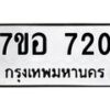 รับจัดหาทะเบียน 720 หมวดใหม่ 7ขอ 720 ทะเบียนมงคล ผลรวมดี 24 – NU0706 -7ขอ