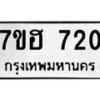 รับจัดหาทะเบียน 720 หมวดใหม่ 7ขฮ 720 ทะเบียนมงคล ผลรวมดี 23 – NU0710 -7ขฮ