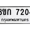 รับจัดหา ทะเบียน 7204 หมวดใหม่ 8ขก 7204 ทะเบียนมงคล ผลรวมดี 24 - P6907-8ขก