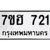 รับจัดหาทะเบียน 721 หมวดใหม่ 7ขฮ 721 ทะเบียนมงคล ผลรวมดี 24 – NU0710 -7ขฮ