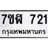 รับจัดหาทะเบียน 721  หมวดใหม่ 7ขฬ 721  ทะเบียนมงคล ผลรวมดี 24 - T6907 - 7ขฬ