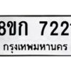 รับจัดหา ทะเบียน 7221 หมวดใหม่ 8ขก 7221 ทะเบียนมงคล ผลรวมดี 23 - P6907-8ขก